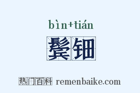 鬓钿是什么意思的图片